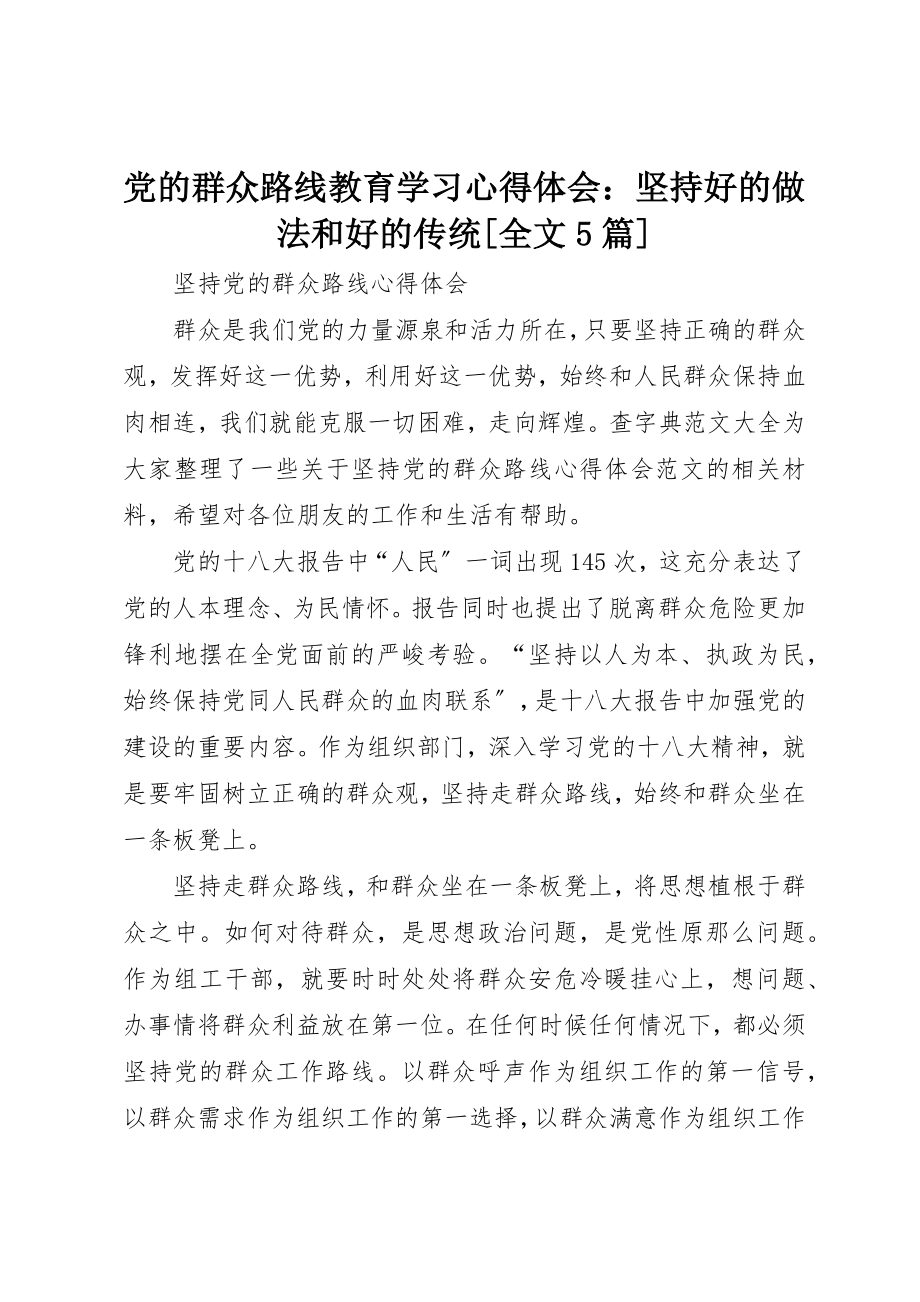 2023年党的群众路线教育学习心得体会坚持好的做法和好的传统[全文5篇].docx_第1页