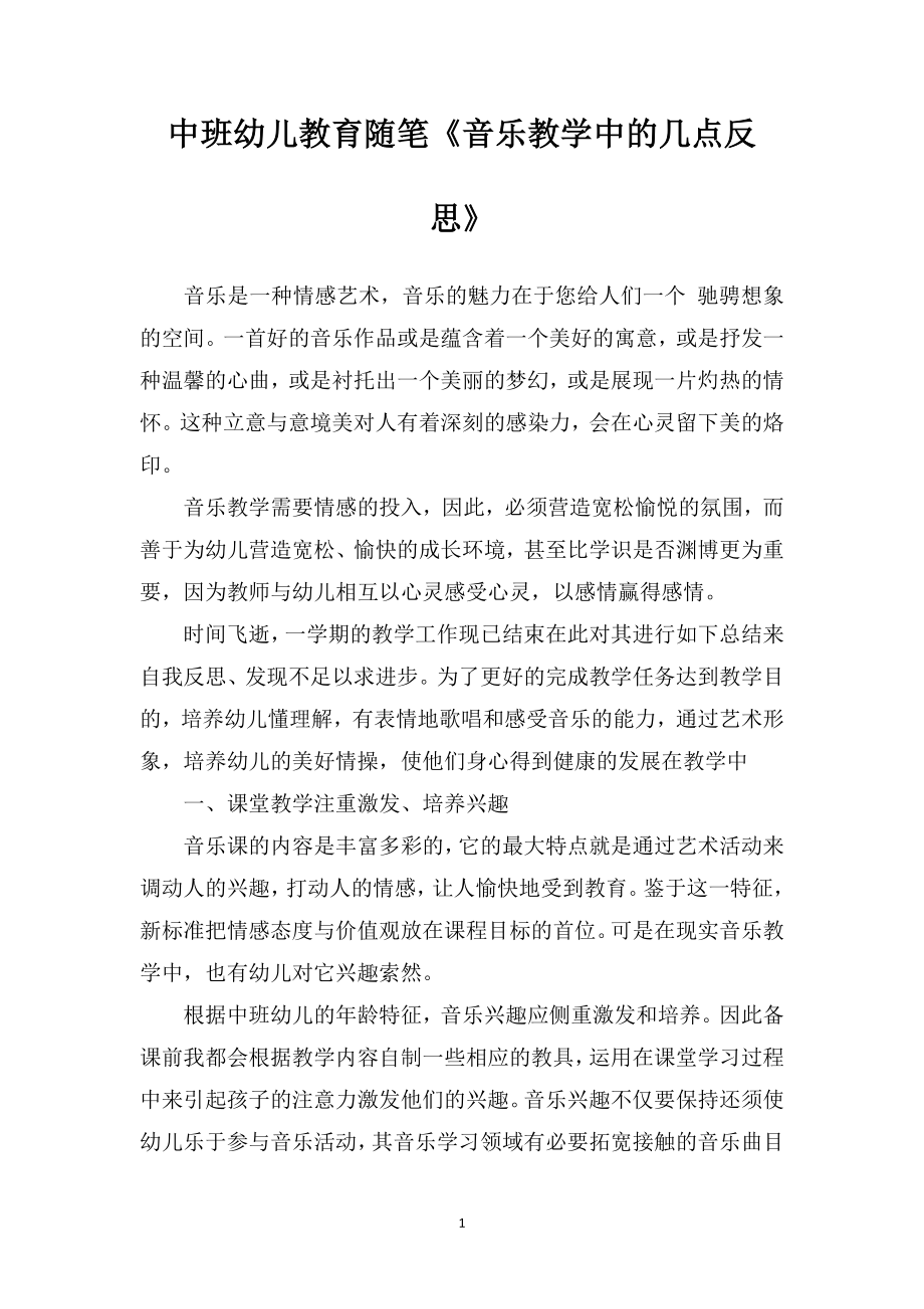 中班幼儿教育随笔《音乐教学中的几点反思》.doc_第1页