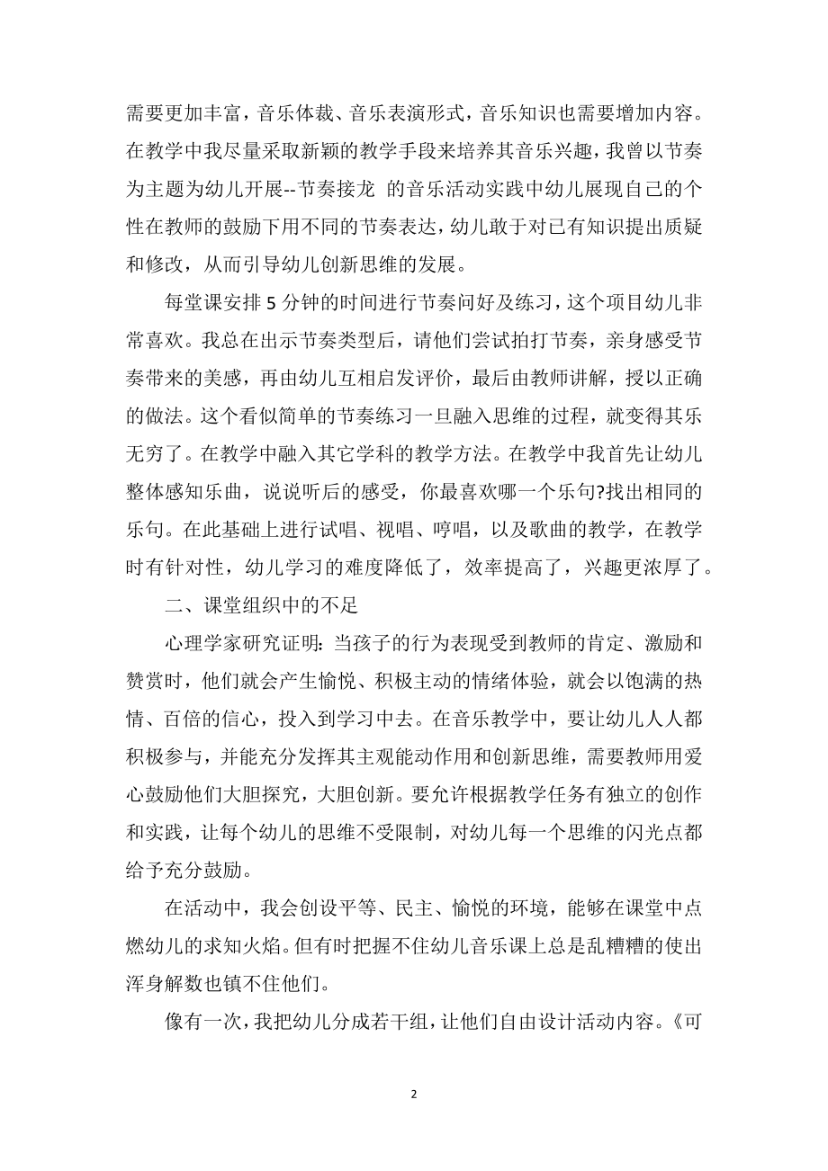 中班幼儿教育随笔《音乐教学中的几点反思》.doc_第2页