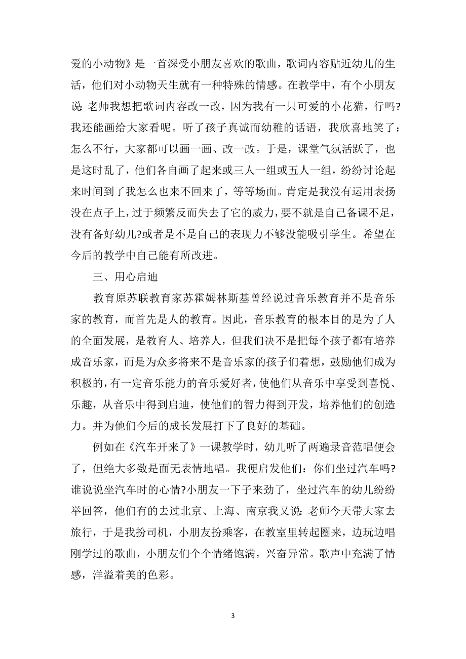 中班幼儿教育随笔《音乐教学中的几点反思》.doc_第3页