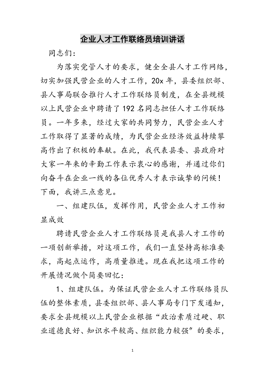 2023年企业人才工作联络员培训讲话范文.doc_第1页