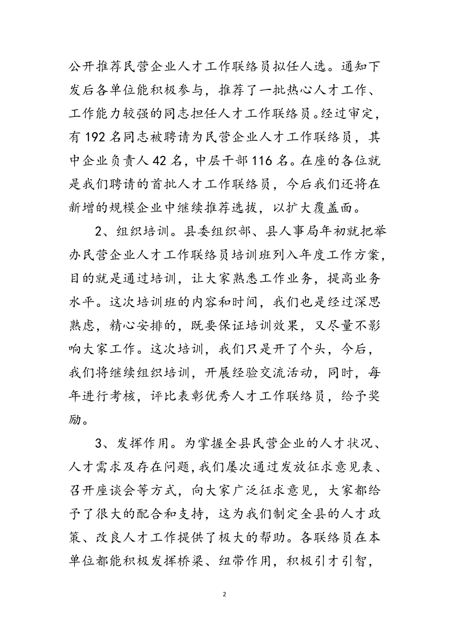 2023年企业人才工作联络员培训讲话范文.doc_第2页