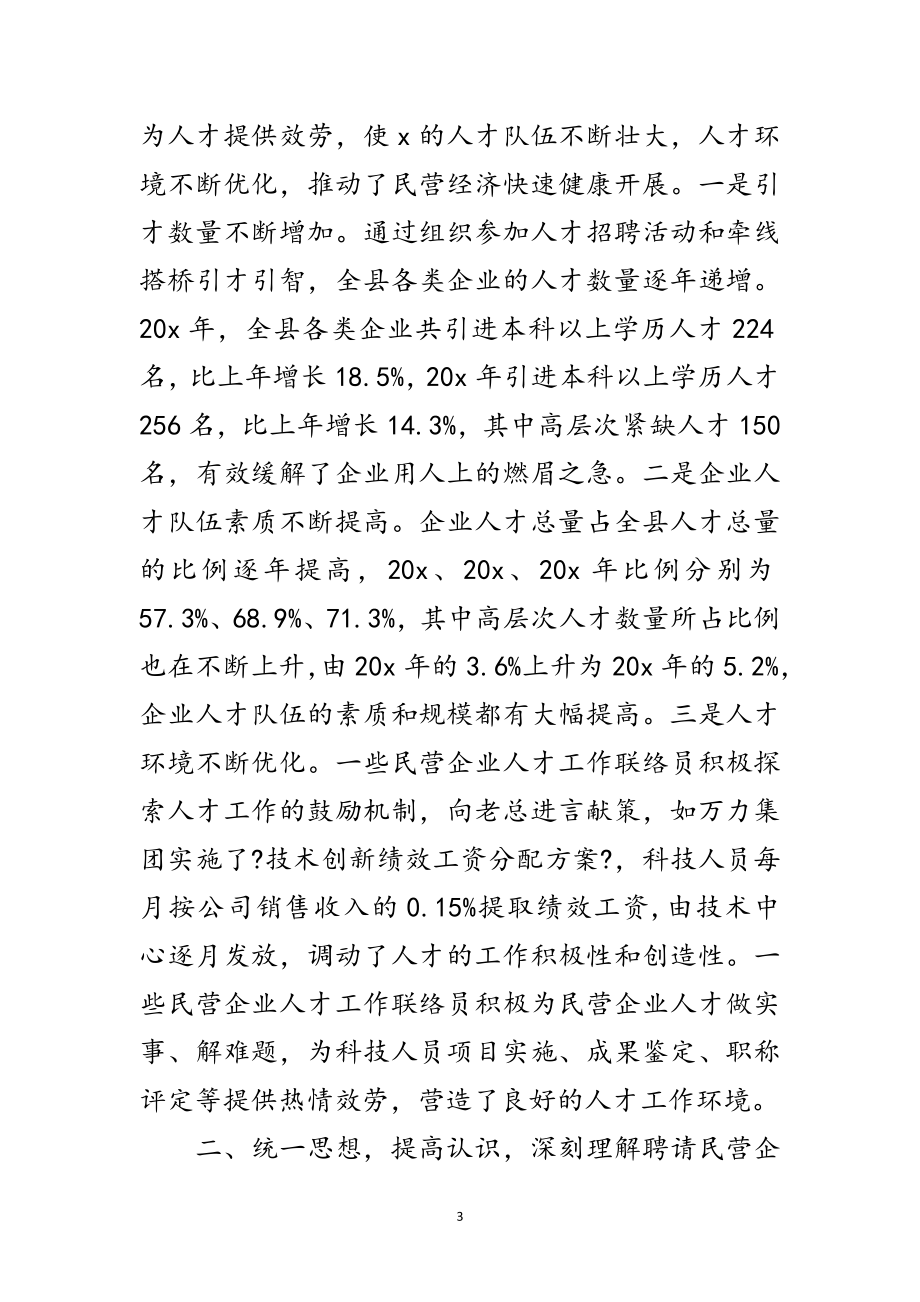 2023年企业人才工作联络员培训讲话范文.doc_第3页