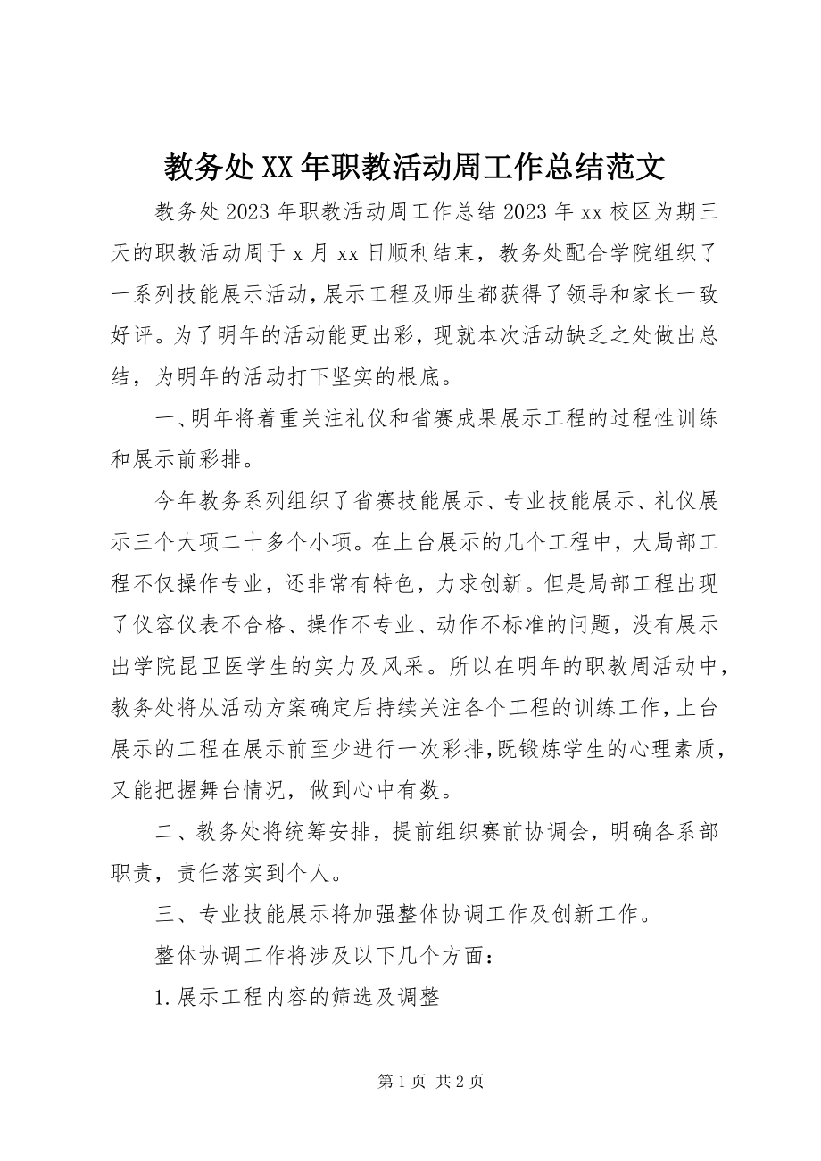 2023年教务处职教活动周工作总结.docx_第1页