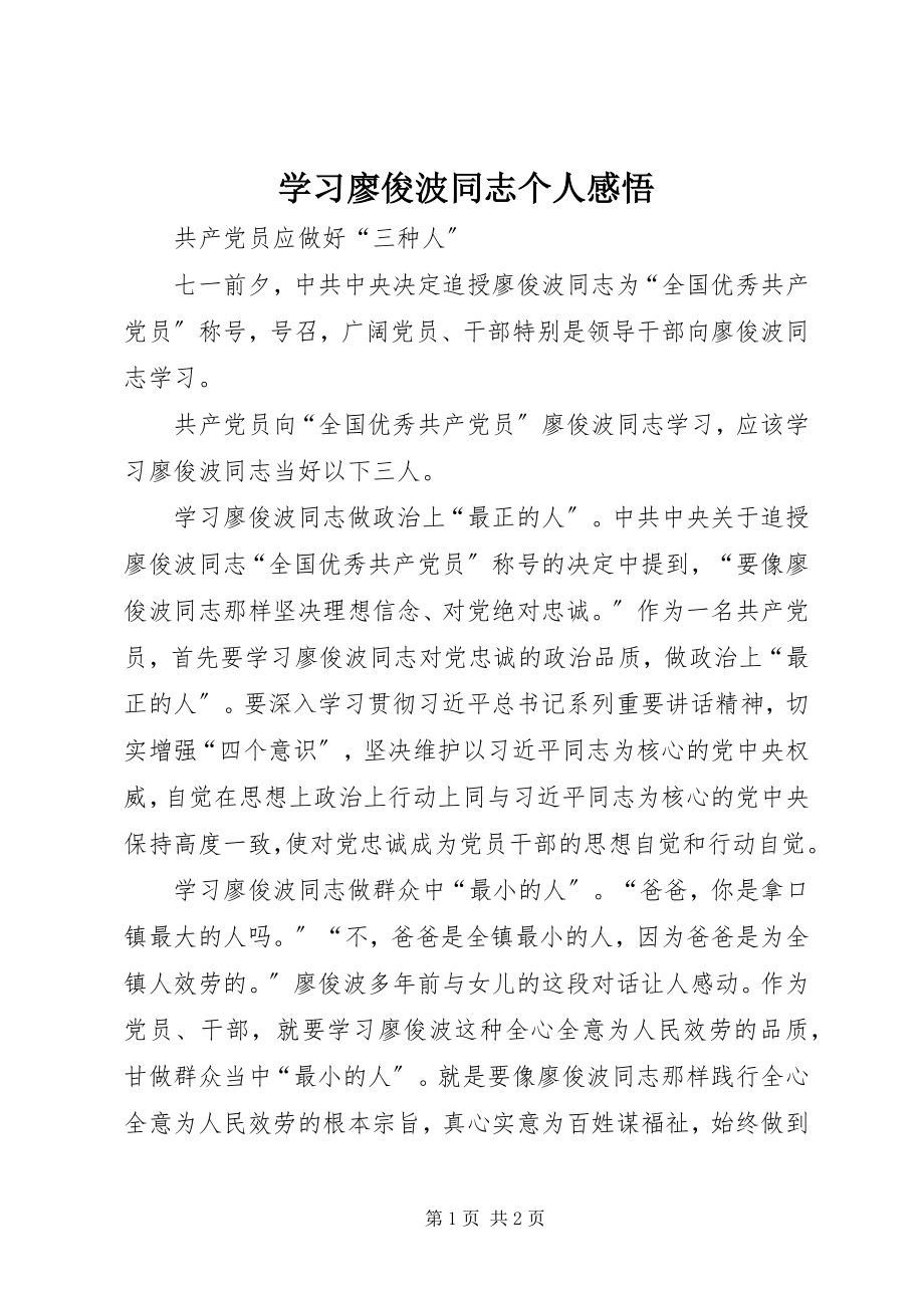 2023年学习廖俊波同志个人感悟.docx_第1页