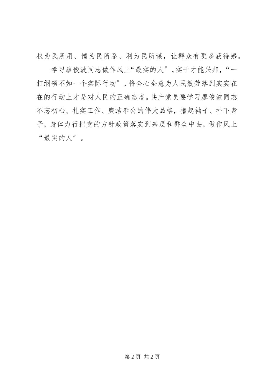 2023年学习廖俊波同志个人感悟.docx_第2页