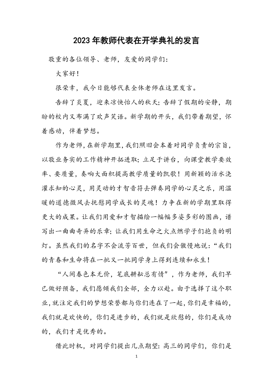 2023年教师代表在开学典礼的发言.docx_第1页