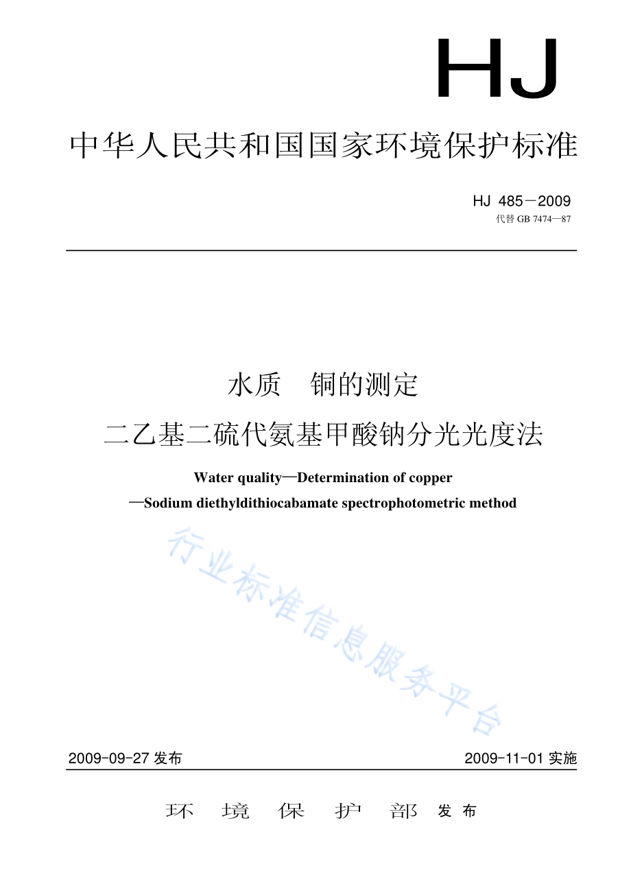 HJ 485-2009 水质 铜的测定 二乙基二硫代氨基甲酸钠分光光度法.pdf_第1页