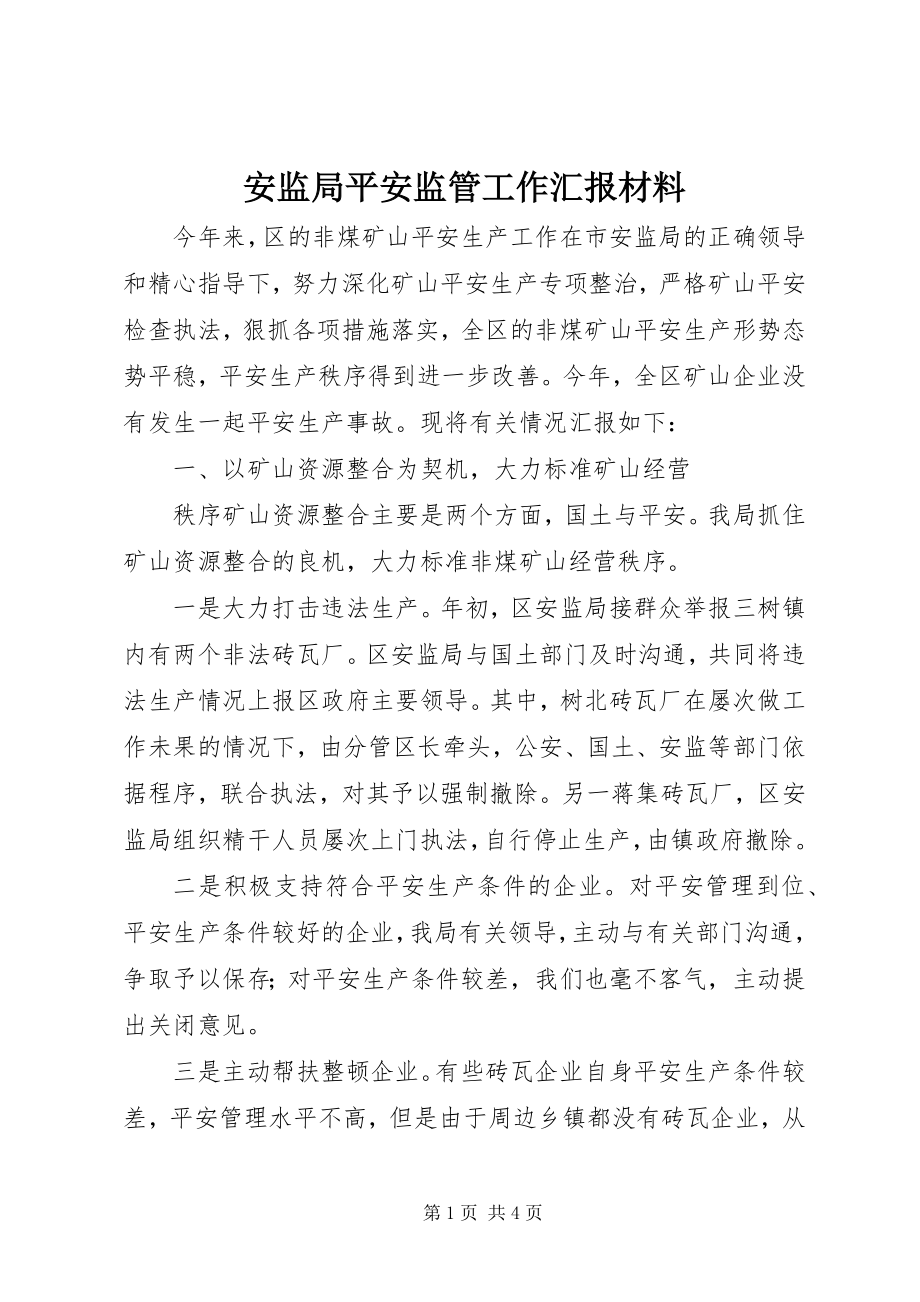 2023年安监局安全监管工作汇报材料新编.docx_第1页