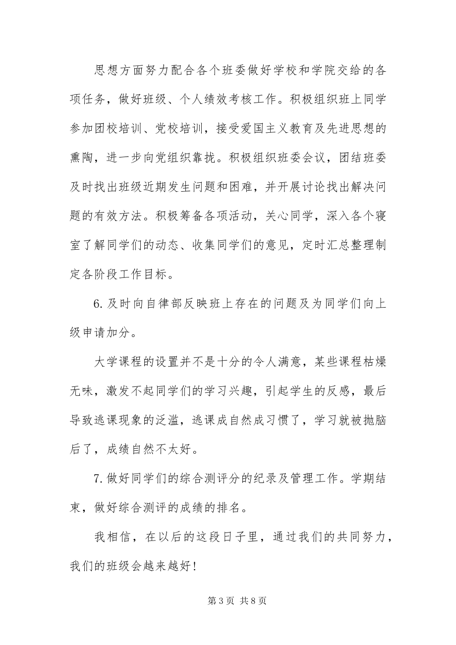 2023年班级纪律委员工作计划.docx_第3页