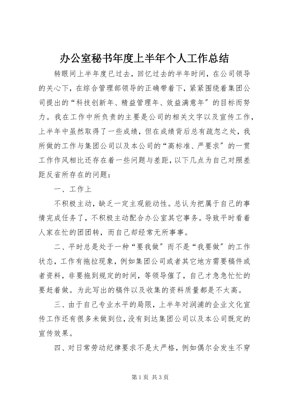 2023年办公室秘书年度上半年个人工作总结新编.docx_第1页