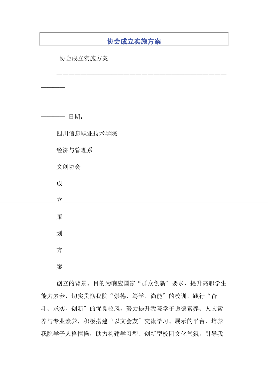 2023年协会成立实施方案.docx_第1页