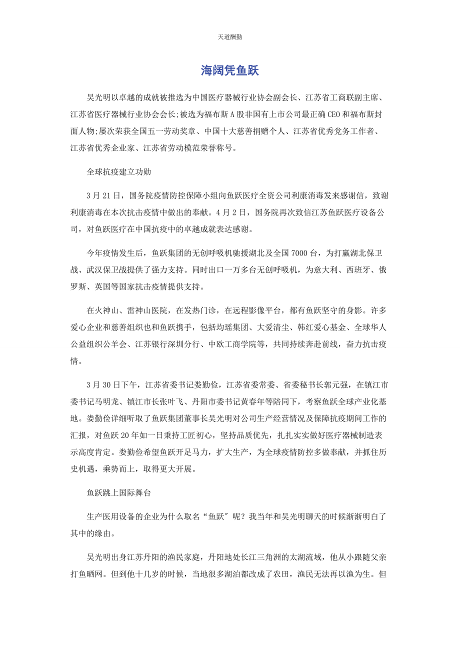 2023年海阔凭鱼跃范文.docx_第1页