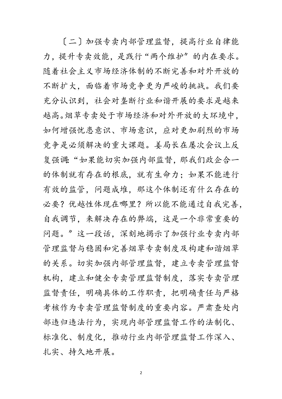 2023年提高烟草企业专卖效能范文.doc_第2页