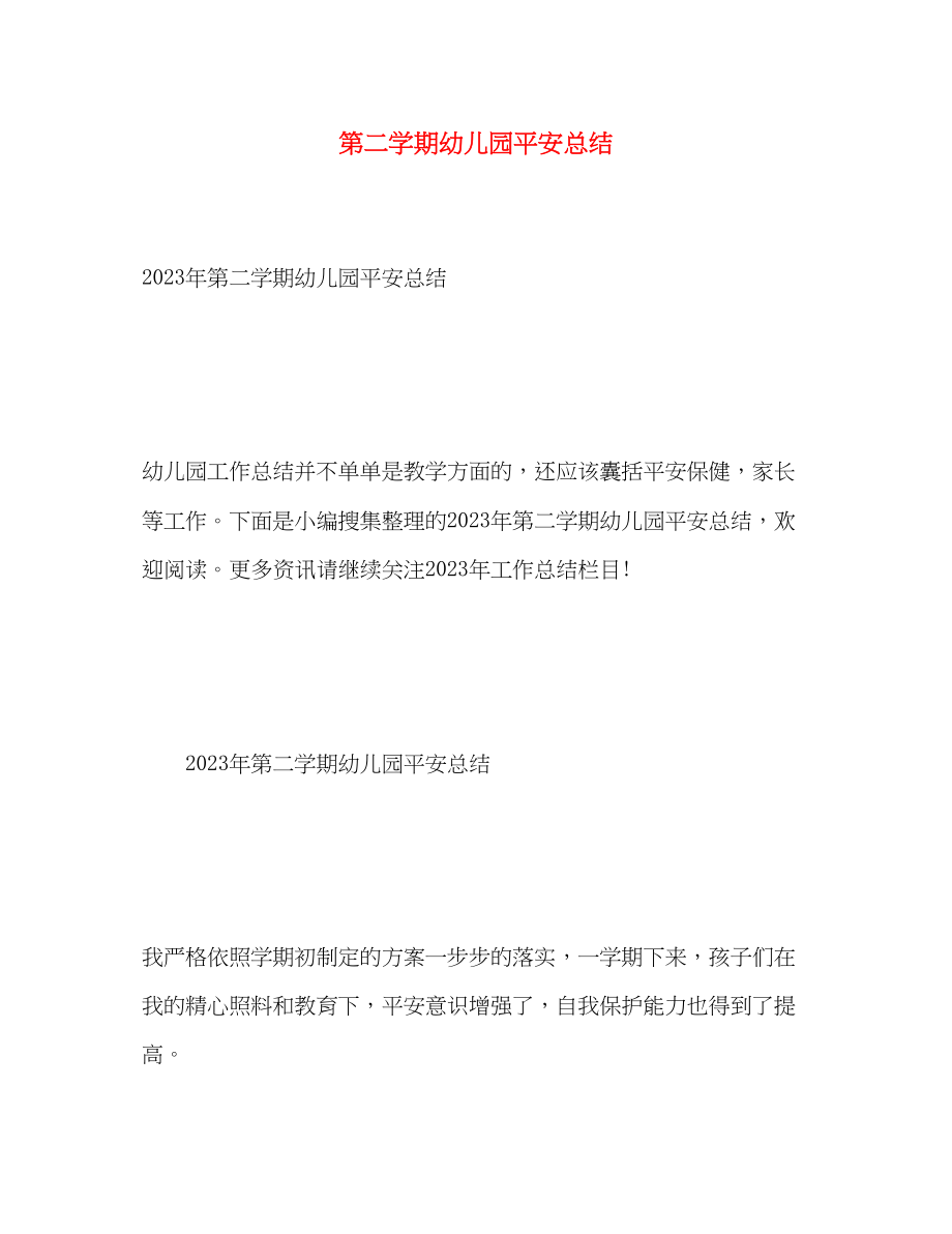 2023年第二学期幼儿园安全总结.docx_第1页