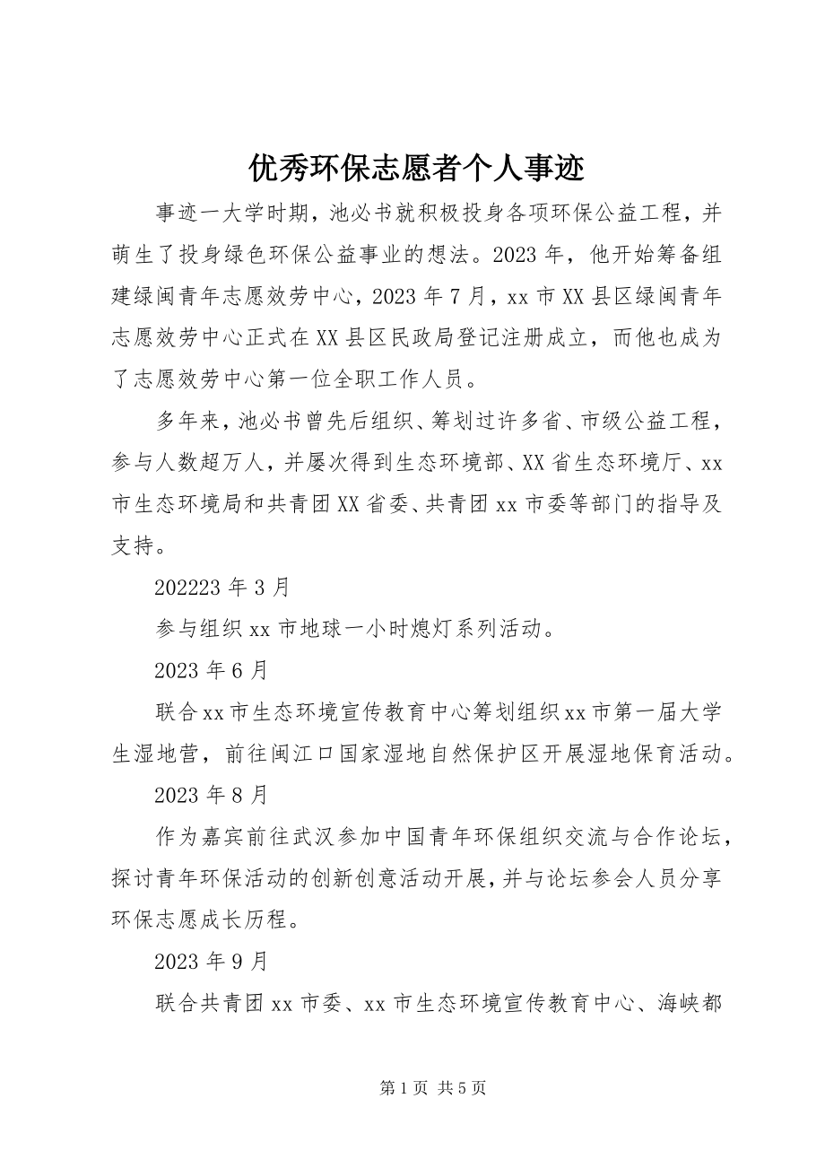 2023年优秀环保志愿者个人事迹.docx_第1页