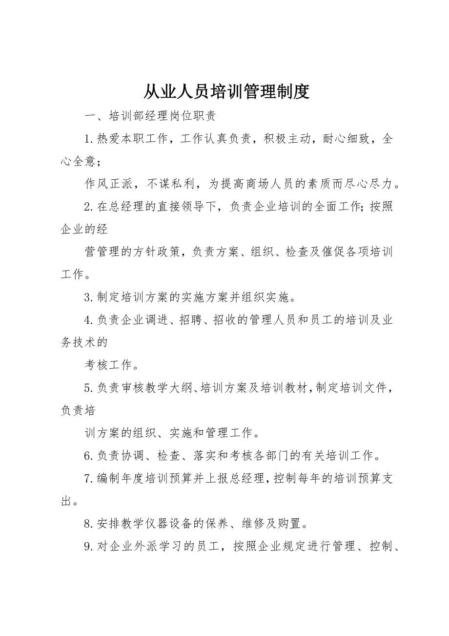 2023年从业人员培训管理制度.docx_第1页