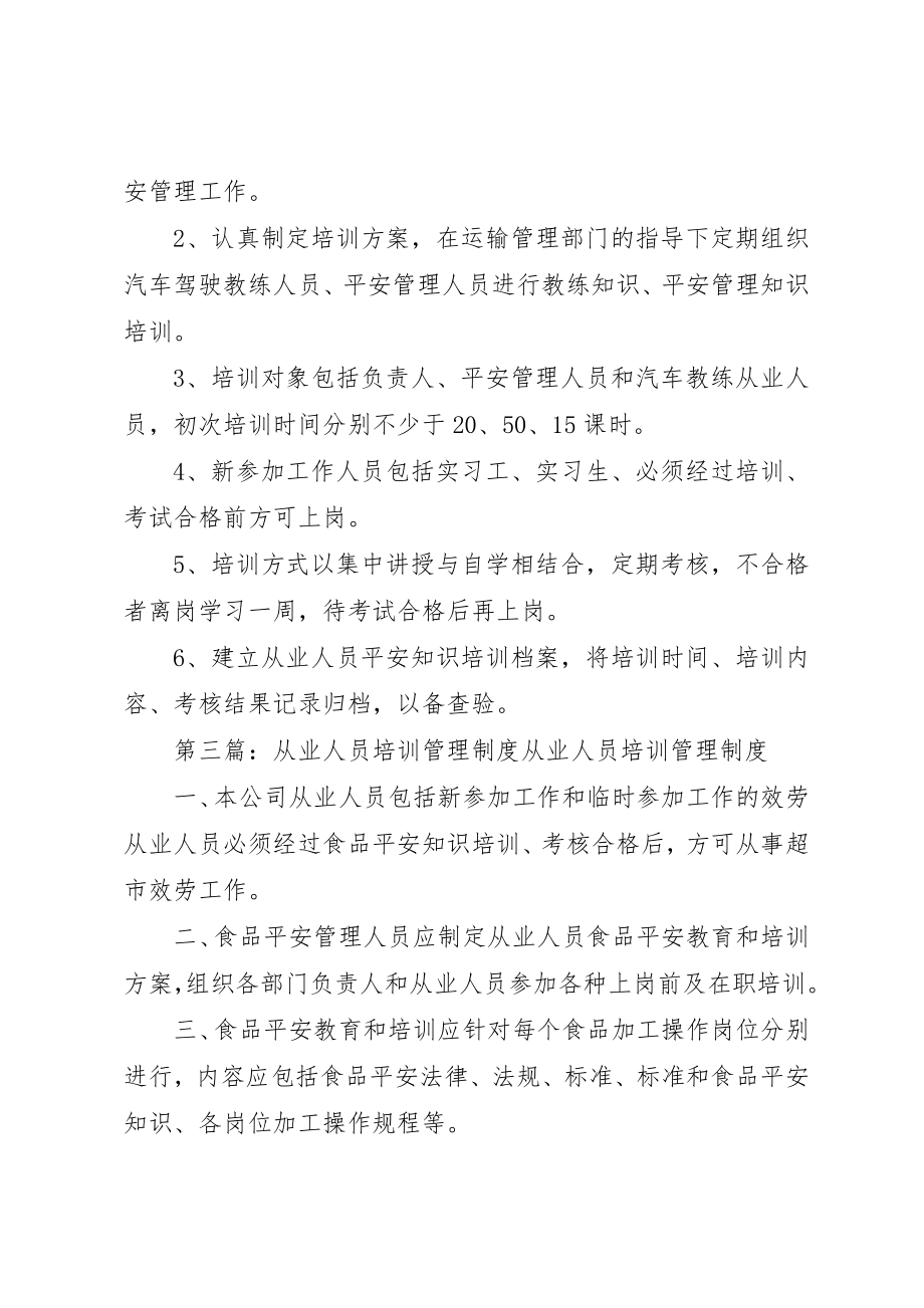 2023年从业人员培训管理制度.docx_第3页