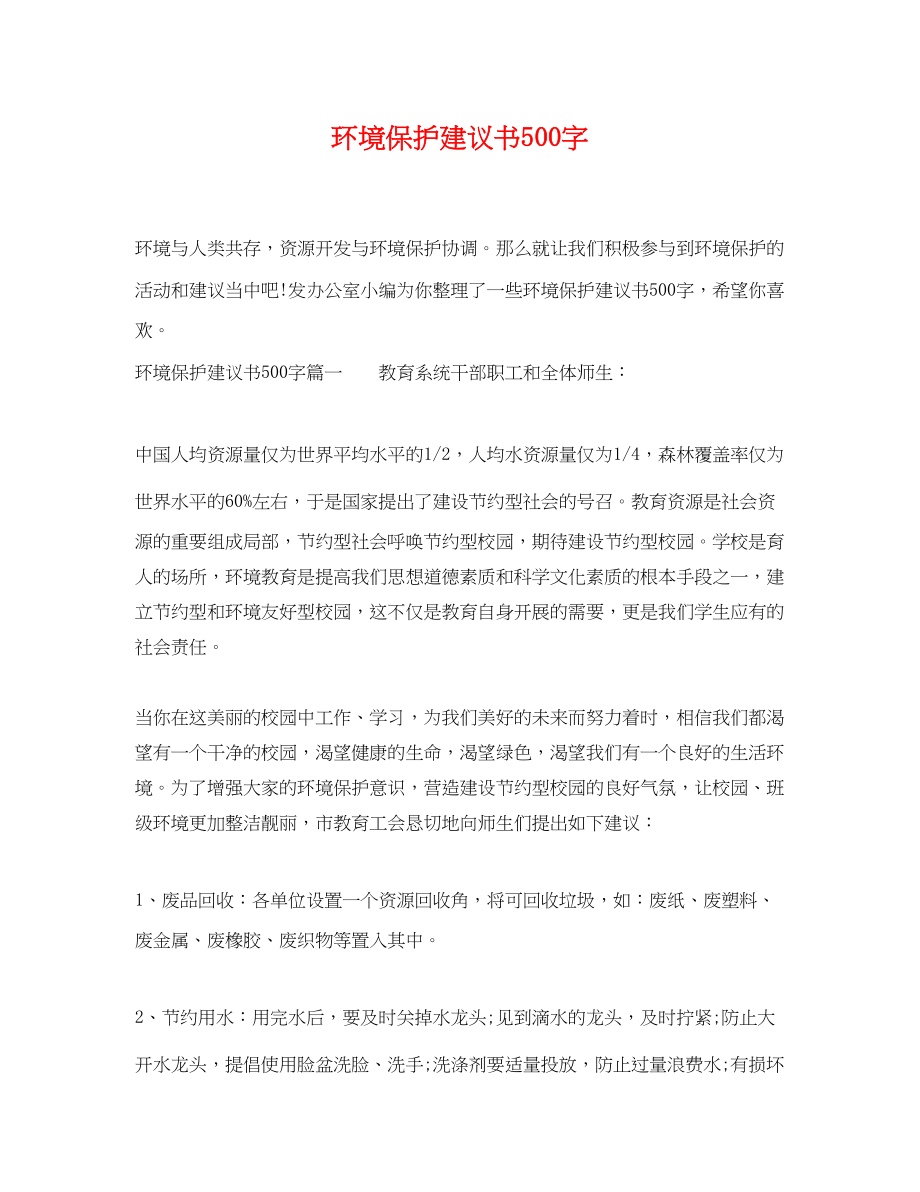 2023年环境保护倡议书500字.docx_第1页