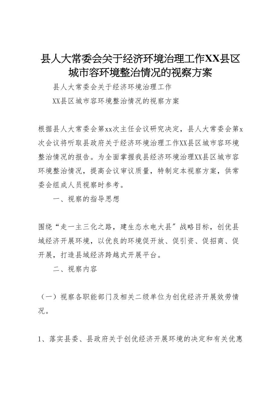 2023年县人大常委会关于经济环境治理工作县区城市容环境整治情况的视察方案 2.doc_第1页