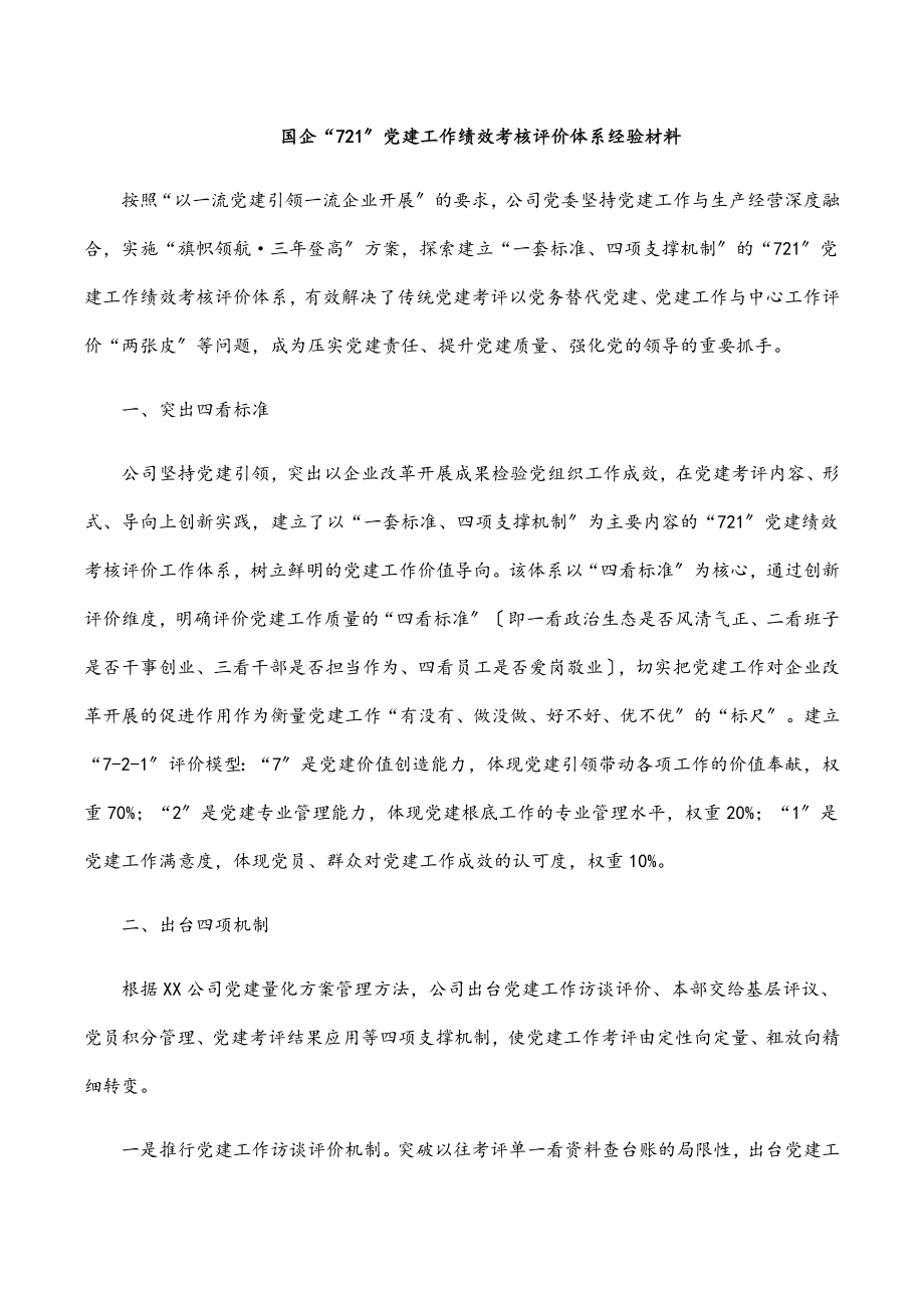 国企“721”党建工作绩效考核评价体系经验材料.docx_第1页