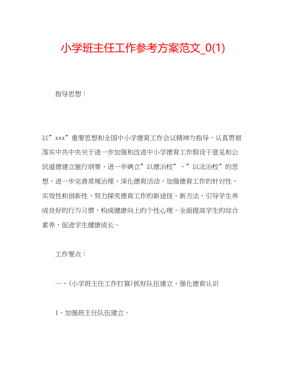 2023年小学班主任工作计划范文222.docx_第1页