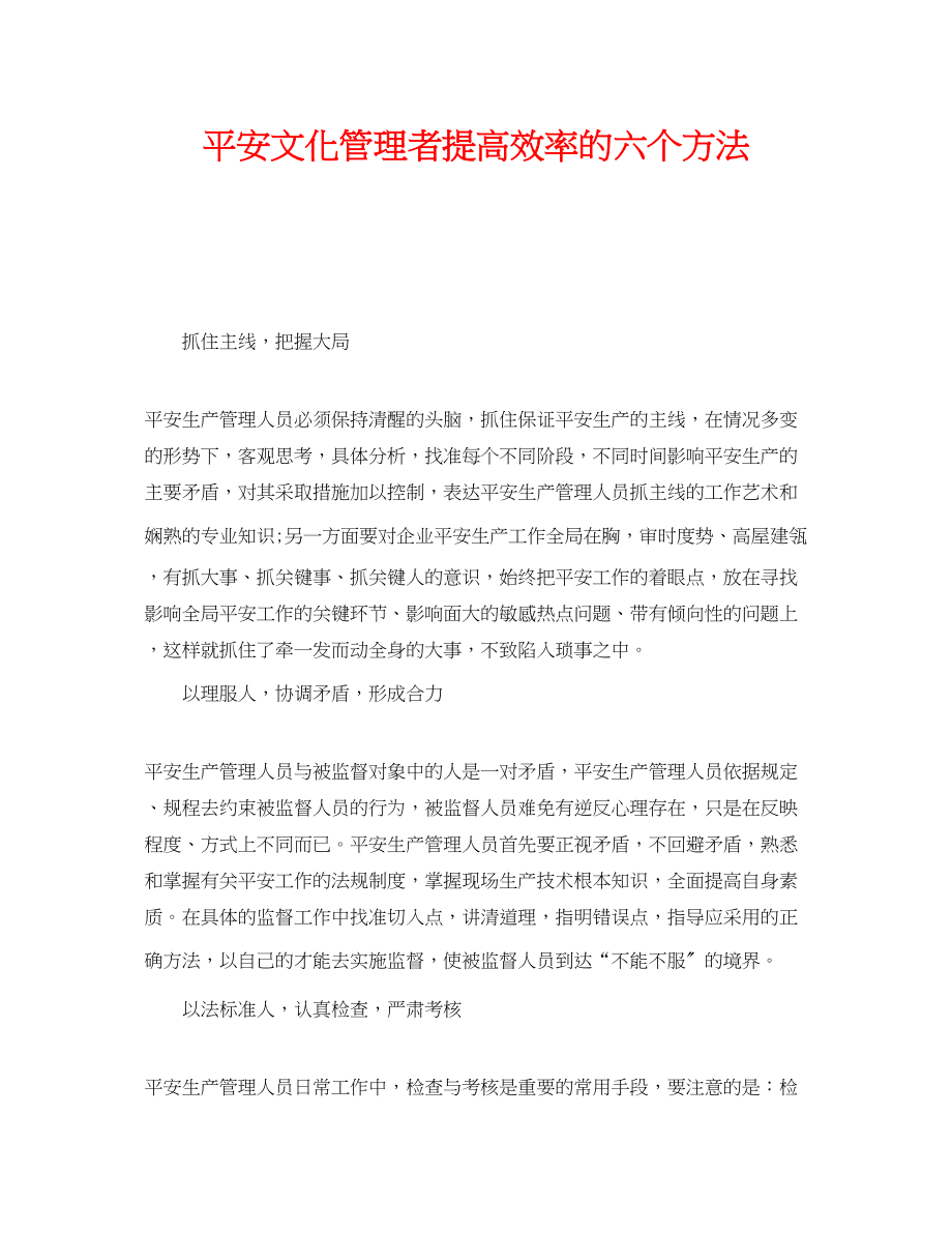 2023年《安全文化》之安全文化管理者提高效率的六个方法.docx_第1页