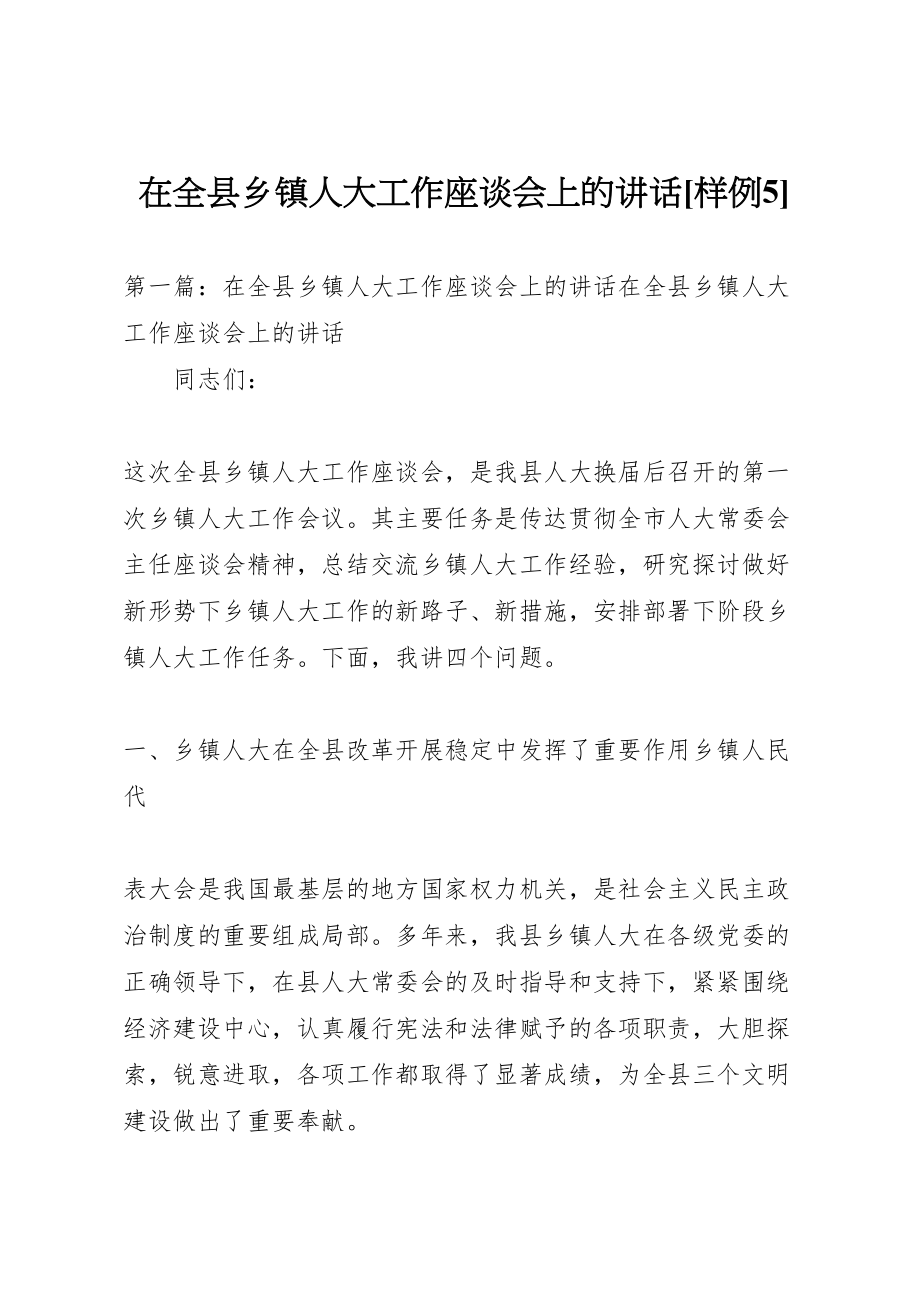 2023年在全县乡镇人大工作座谈会上的致辞样例5.doc_第1页