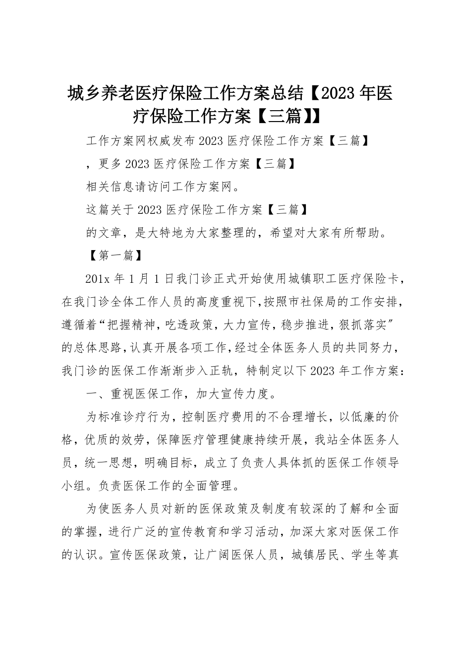 2023年城乡养老医疗保险工作计划总结【某年医疗保险工作计划【三篇】】.docx_第1页