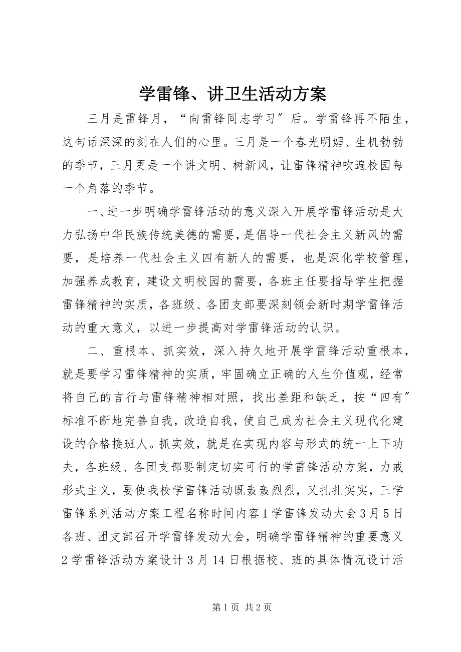 2023年学雷锋讲卫生活动方案.docx_第1页