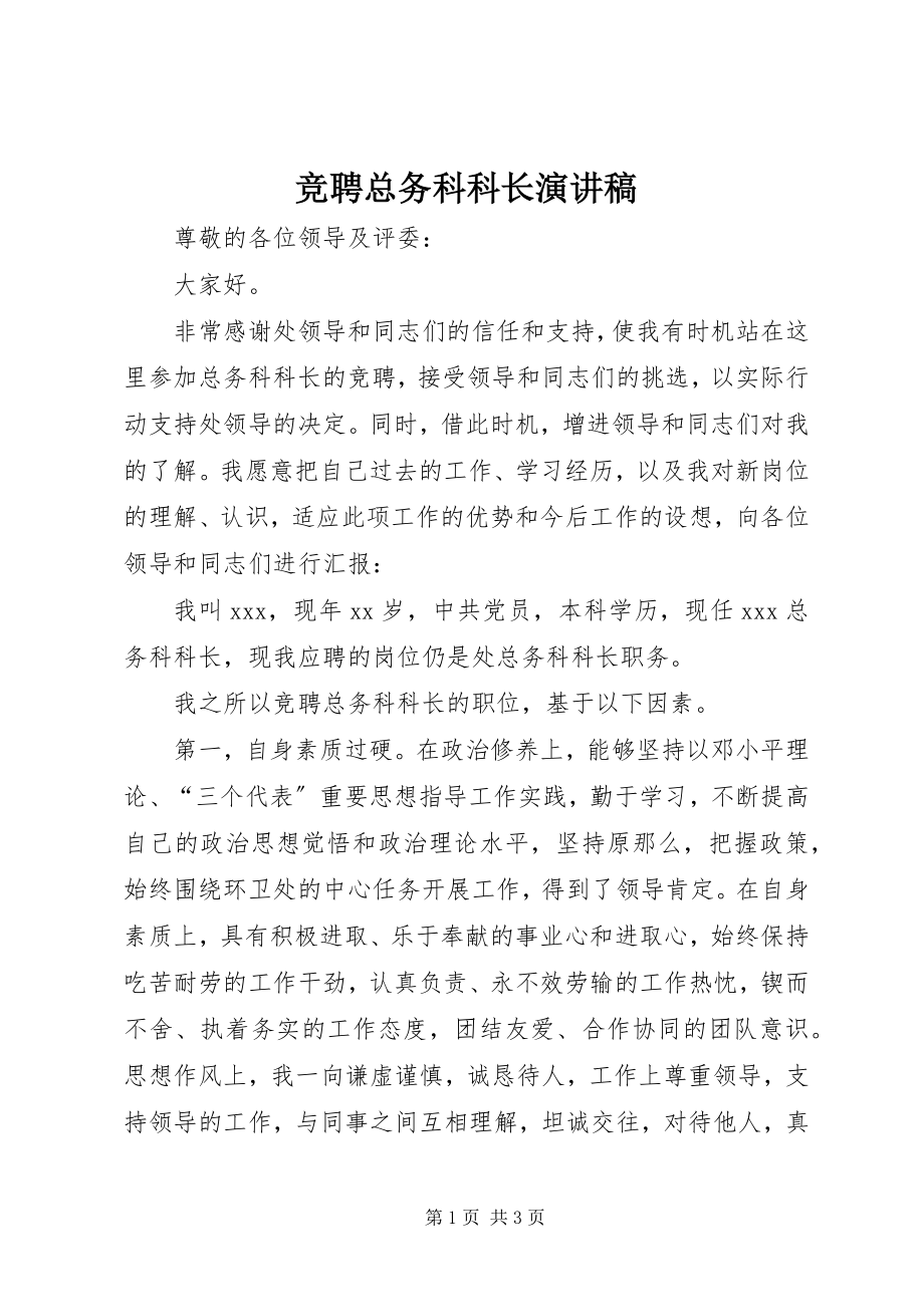 2023年竞聘总务科科长演讲稿.docx_第1页