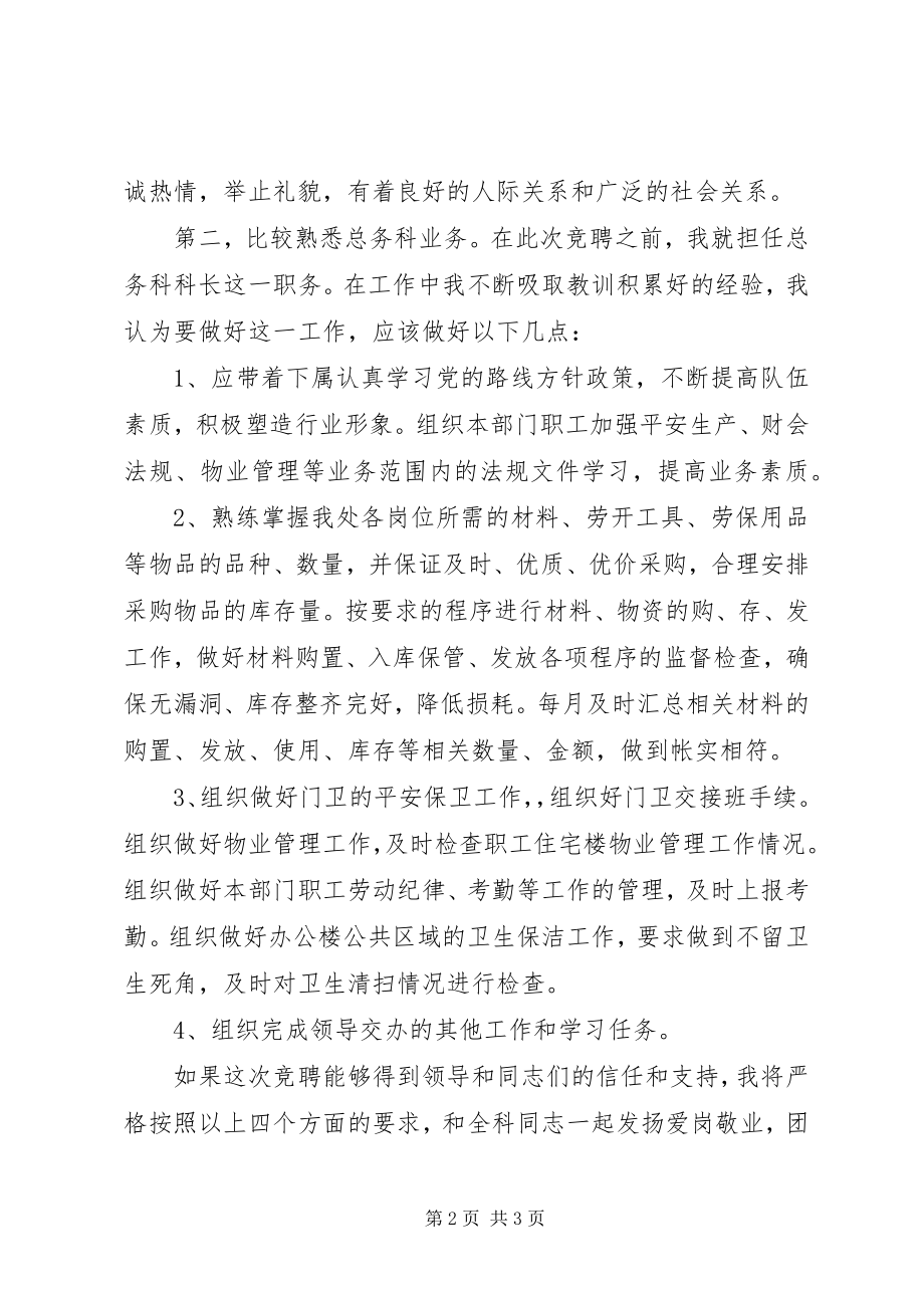 2023年竞聘总务科科长演讲稿.docx_第2页