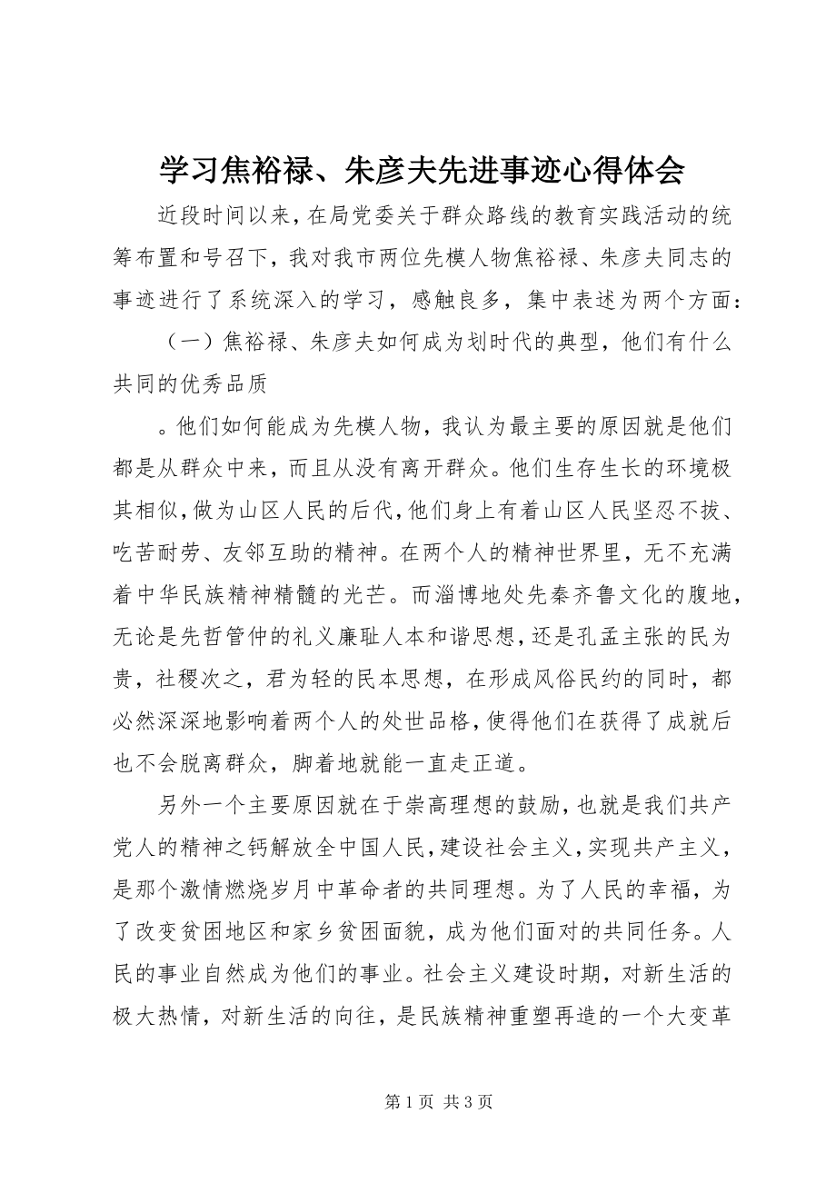 2023年学习焦裕禄朱彦夫先进事迹心得体会.docx_第1页