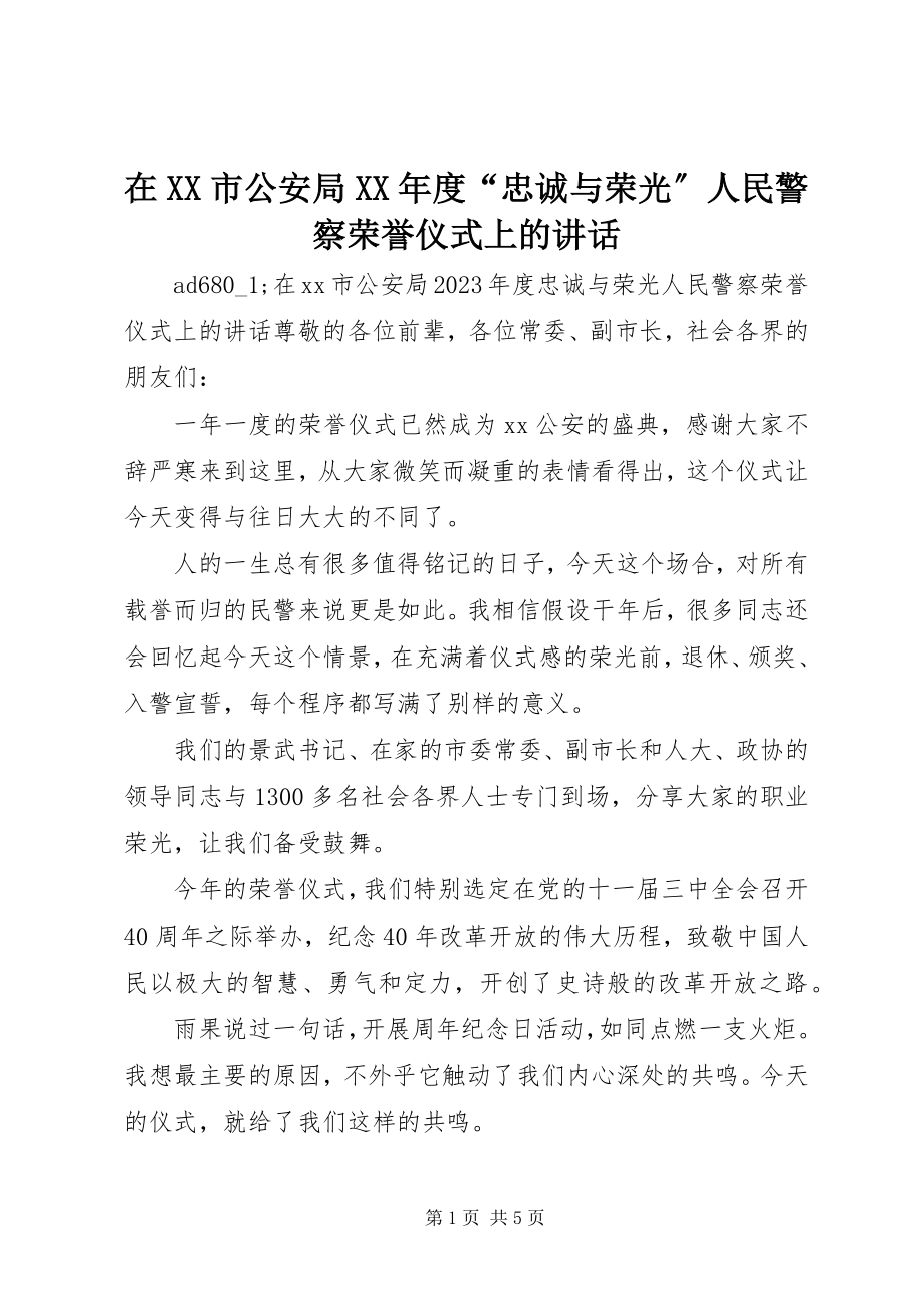 2023年在XX市公安局度“忠诚与荣光”人民警察荣誉仪式上的致辞.docx_第1页