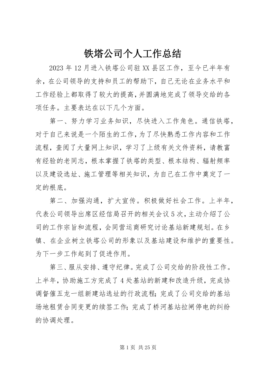 2023年铁塔公司个人工作总结.docx_第1页