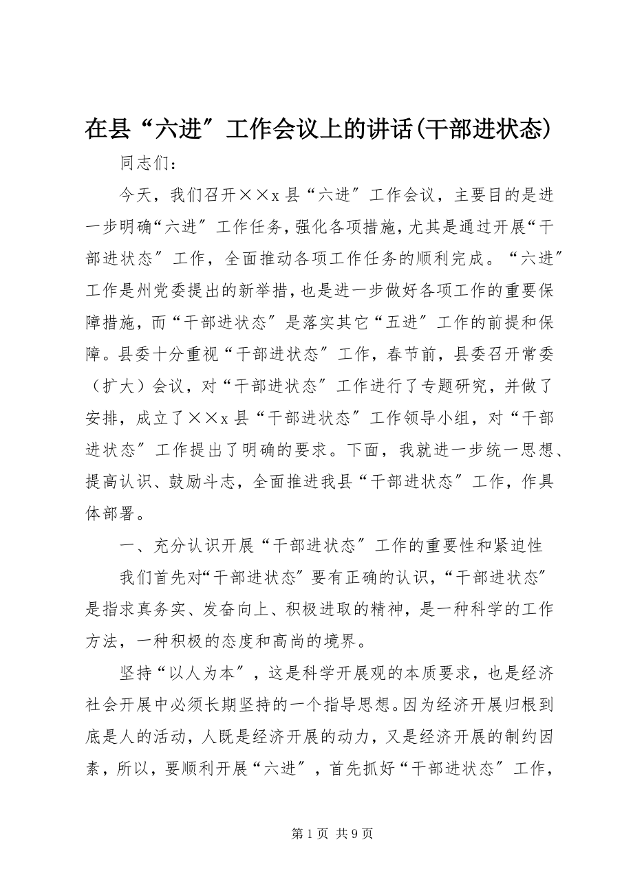 2023年在县“六进”工作会议上的致辞干部进状态.docx_第1页