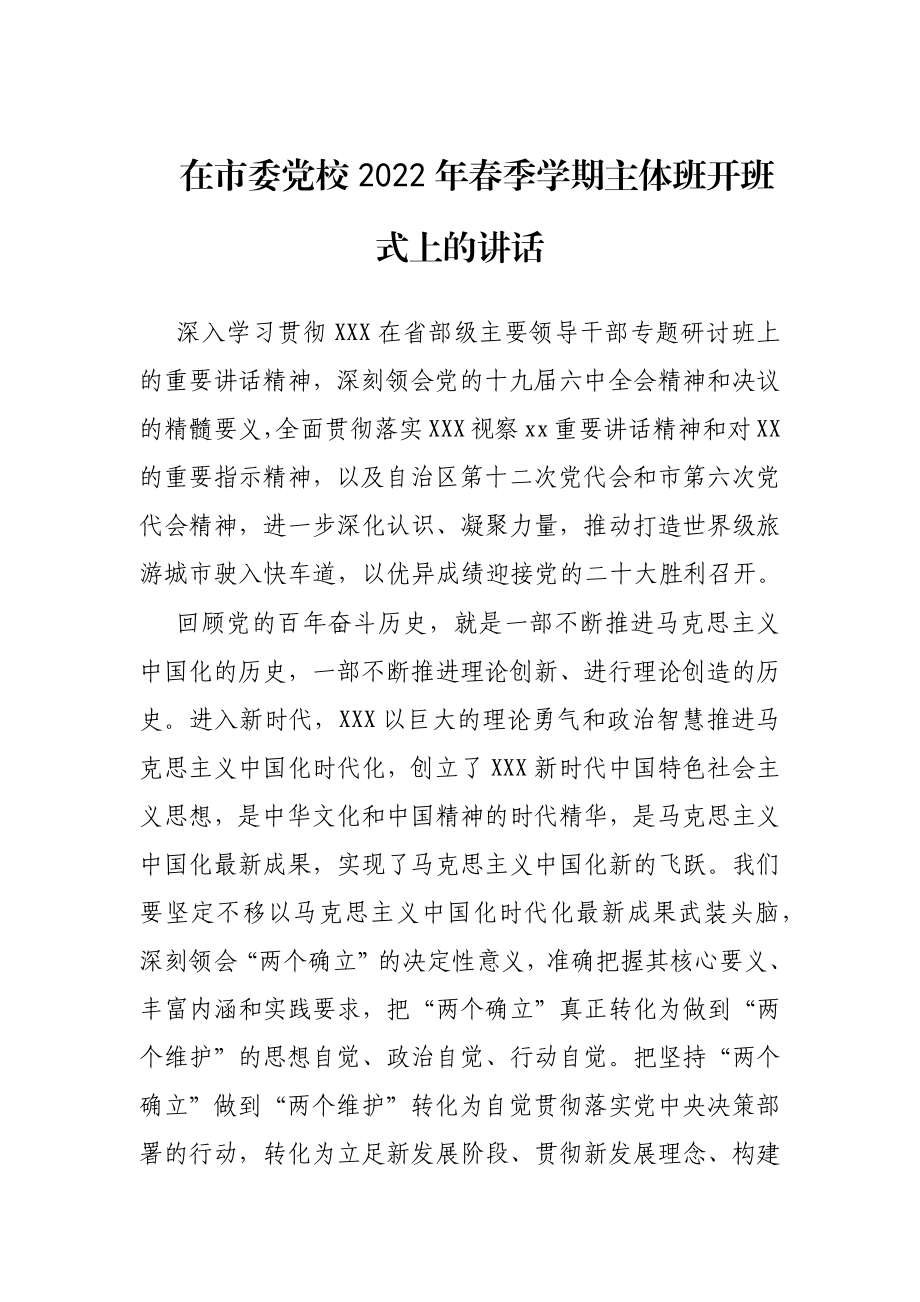 在市委党校2022年春季学期主体班开班式上的讲话.docx_第1页