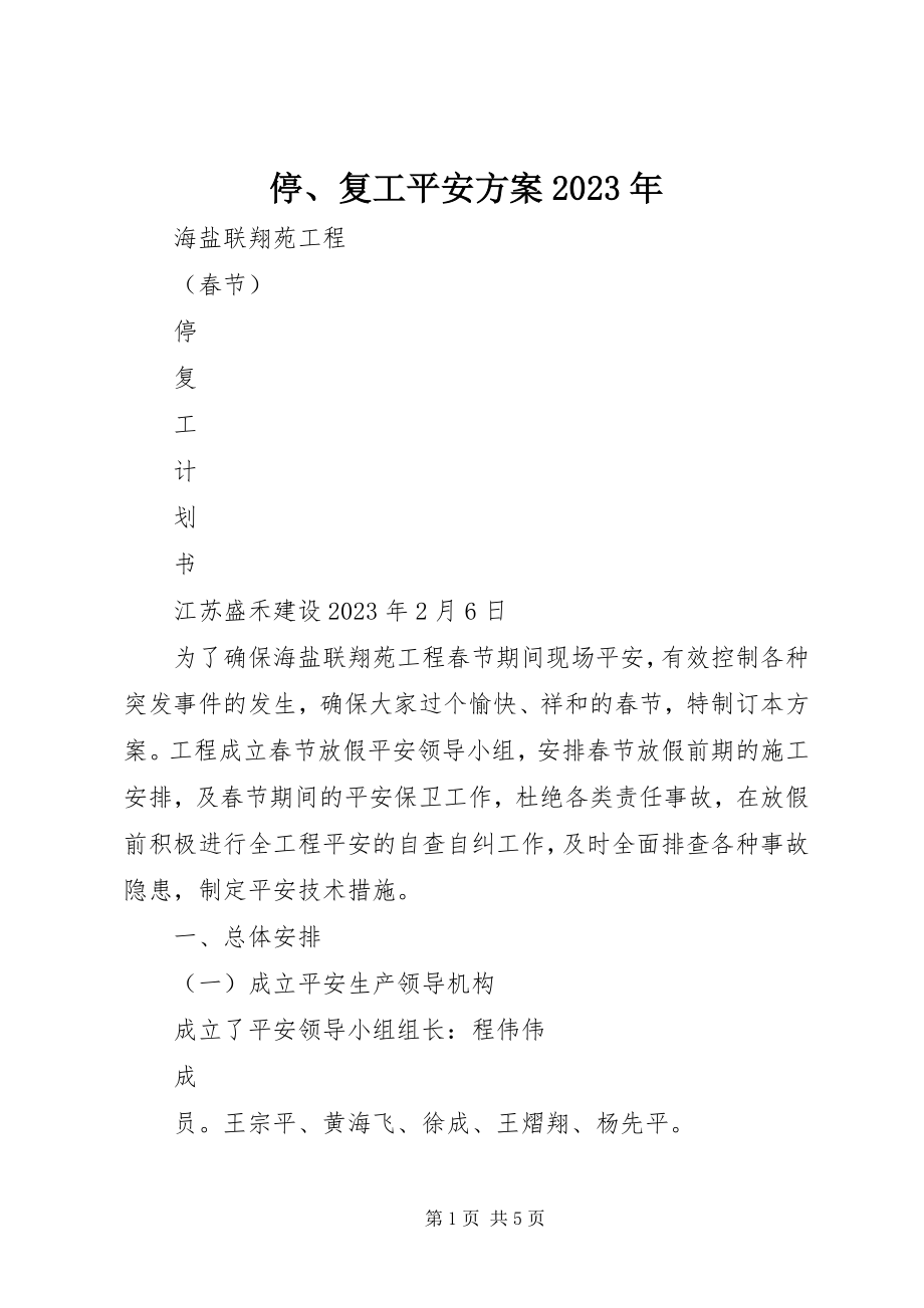 2023年停复工安全方案.docx_第1页