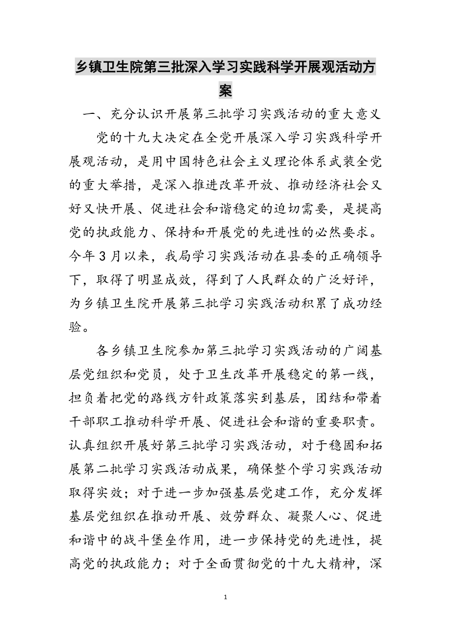 2023年乡镇卫生院第三批深入学习实践科学发展观活动方案范文.doc_第1页