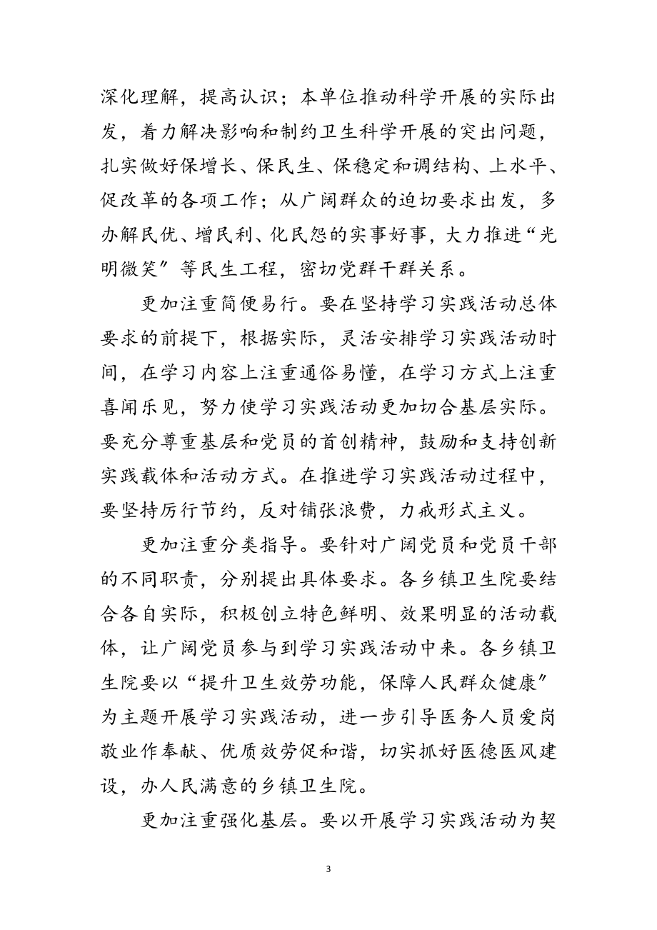 2023年乡镇卫生院第三批深入学习实践科学发展观活动方案范文.doc_第3页