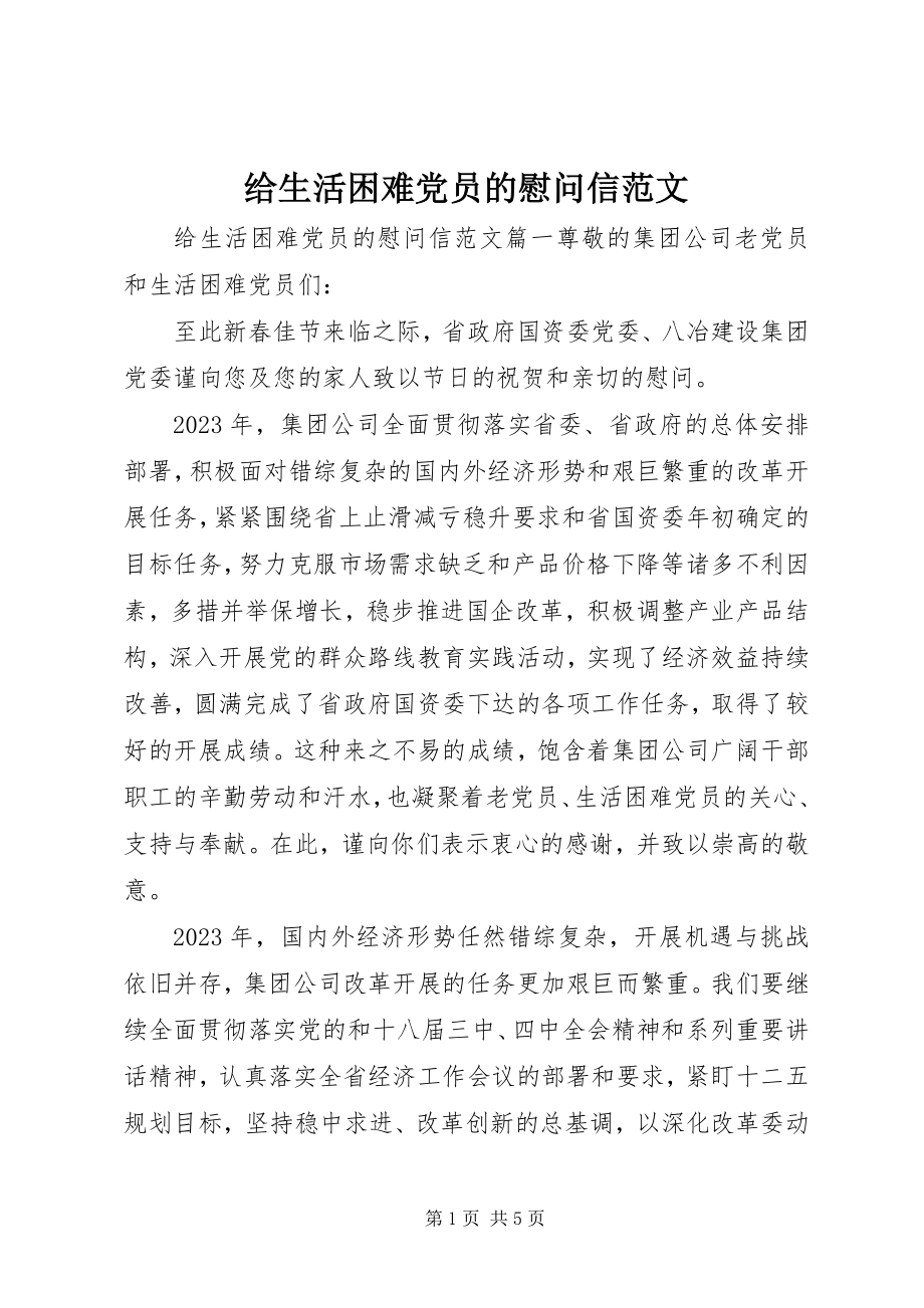 2023年给生活困难党员的慰问信2.docx_第1页