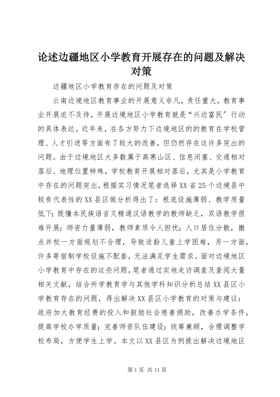 2023年论述边疆地区小学教育发展存在的问题及解决对策.docx_第1页