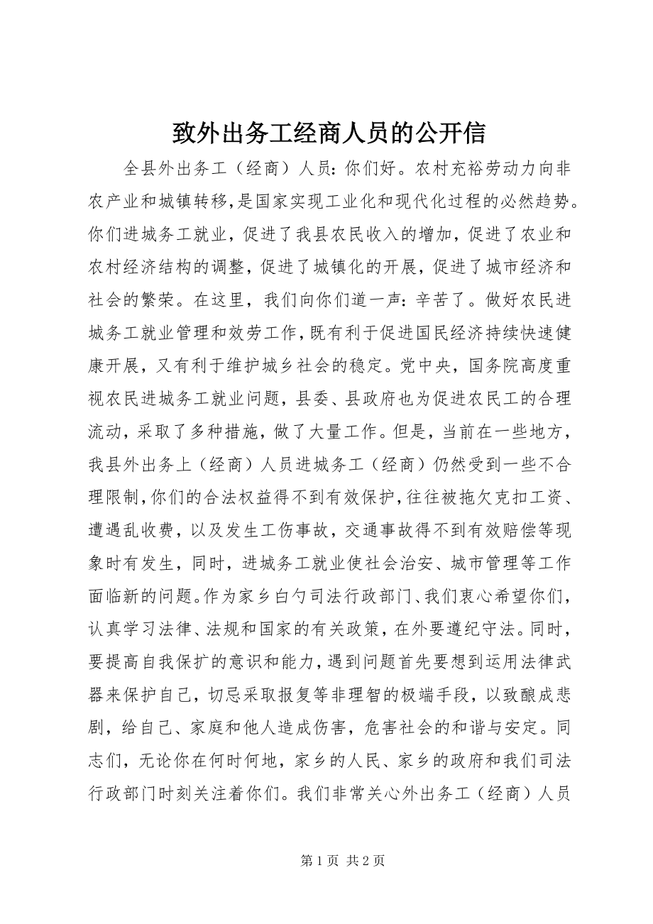 2023年致外出务工经商人员的公开信.docx_第1页