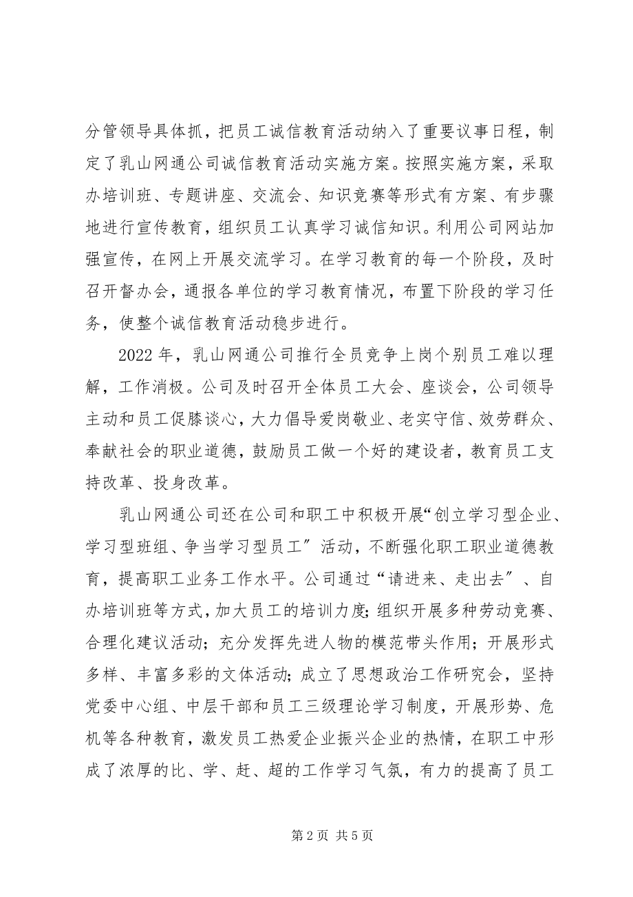 2023年网通公司职业道德建设经验总结.docx_第2页