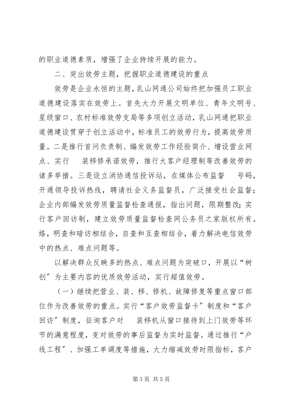 2023年网通公司职业道德建设经验总结.docx_第3页