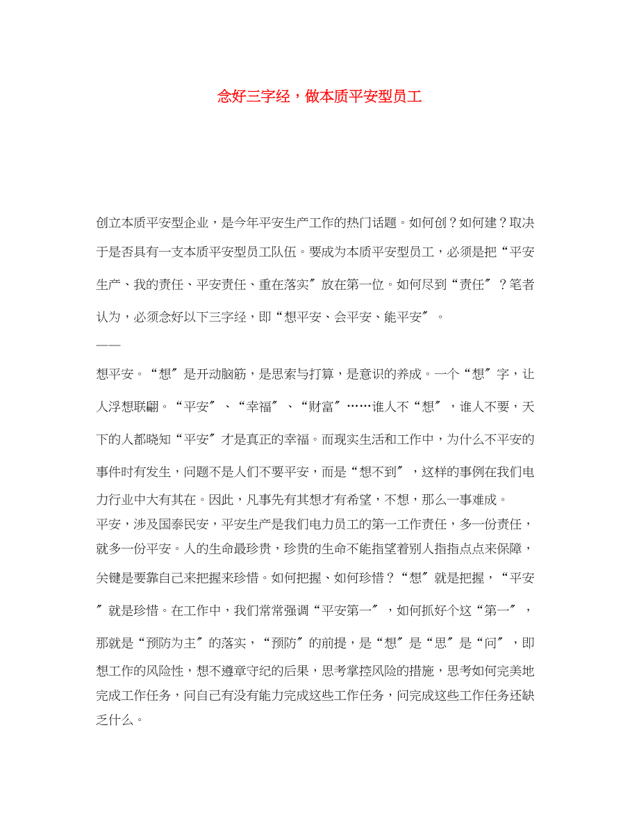 2023年《安全文化》之念好三字经做本质安全型员工.docx_第1页