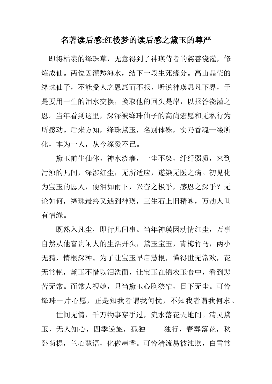 2023年名著读后感红楼梦的读后感之黛玉的尊严.docx_第1页