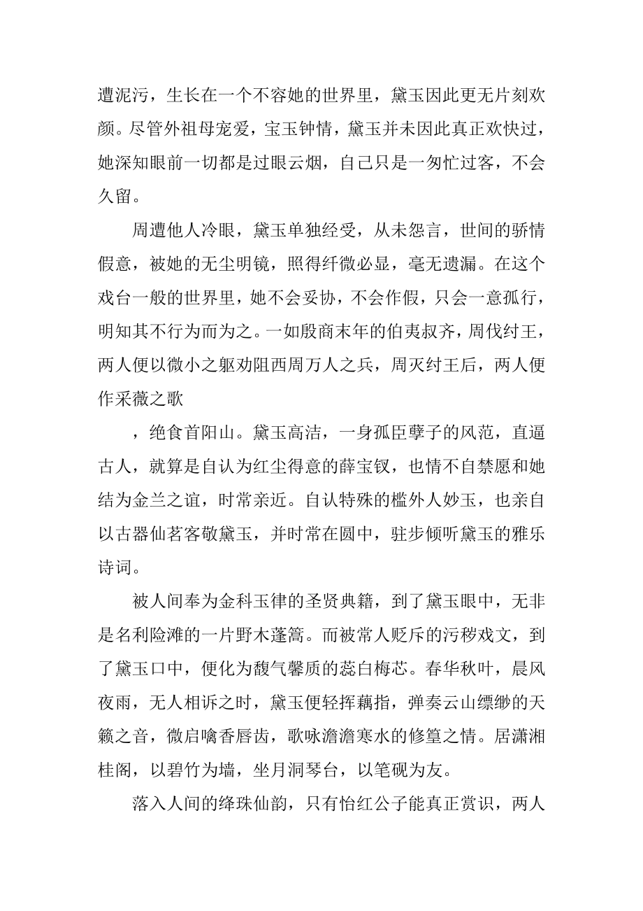 2023年名著读后感红楼梦的读后感之黛玉的尊严.docx_第2页