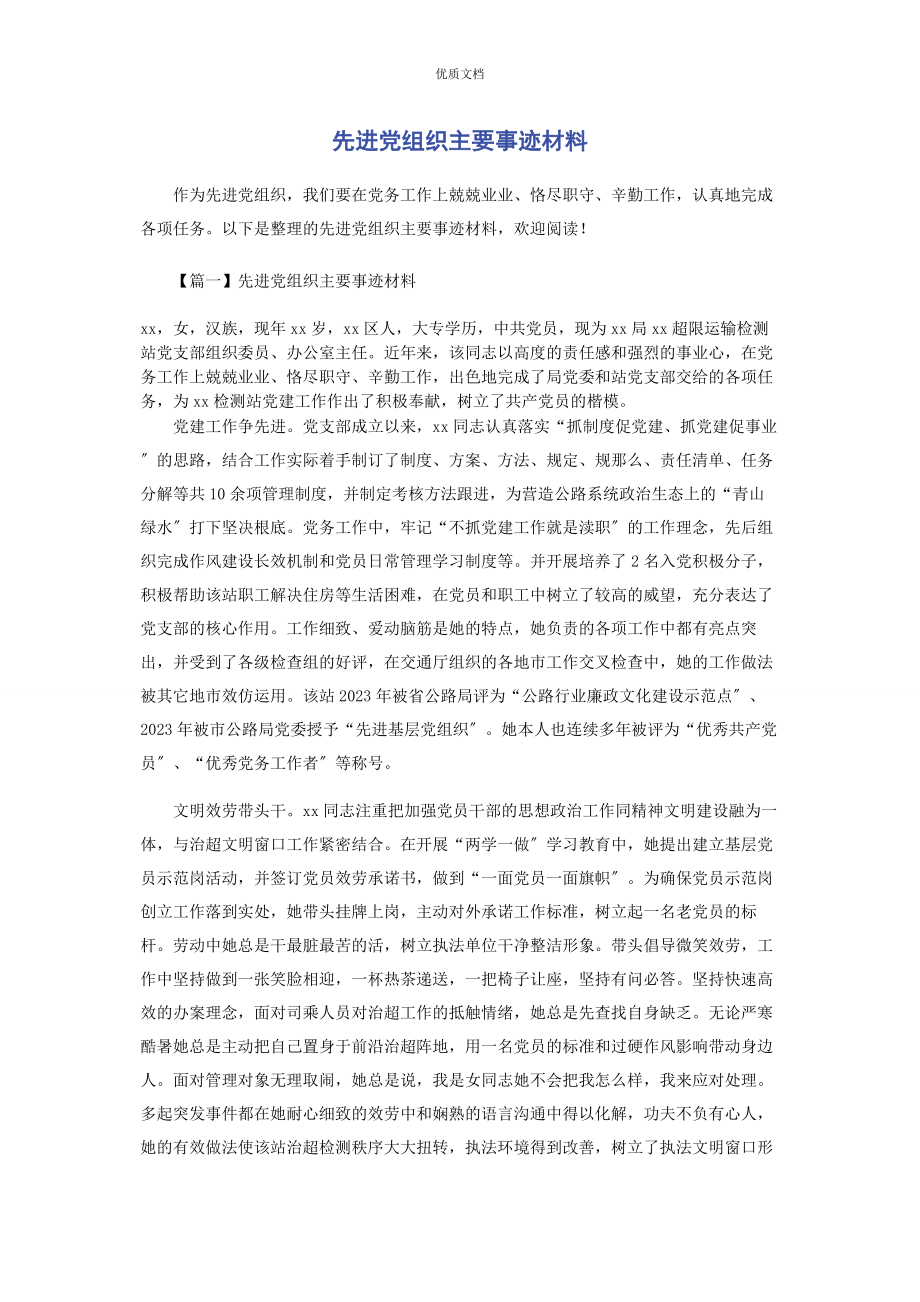 2023年先进党组织主要事迹.docx_第1页