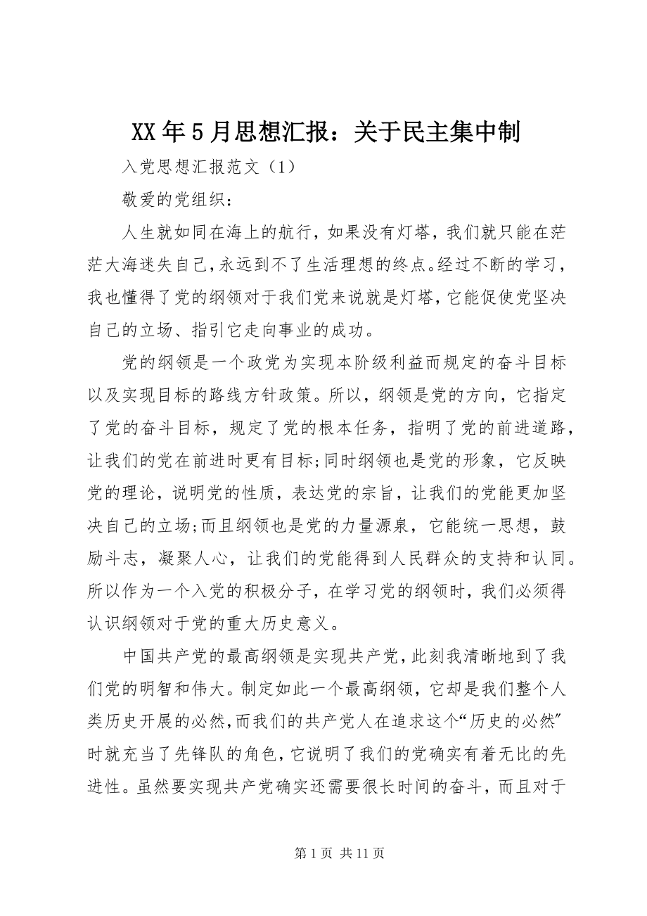 2023年5月思想汇报民主集中制.docx_第1页